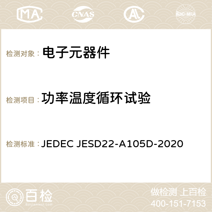 功率温度循环试验 功率温度循环试验 JEDEC JESD22-A105D-2020