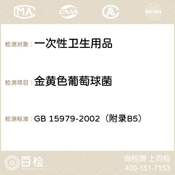 金黄色葡萄球菌 一次性使用卫生用品卫生标准 GB 15979-2002（附录B5）