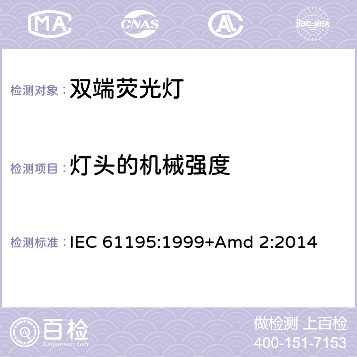 燈頭的機械強度 《雙端熒光燈 安全要求》 IEC 61195:1999+Amd 2:2014 2.3
