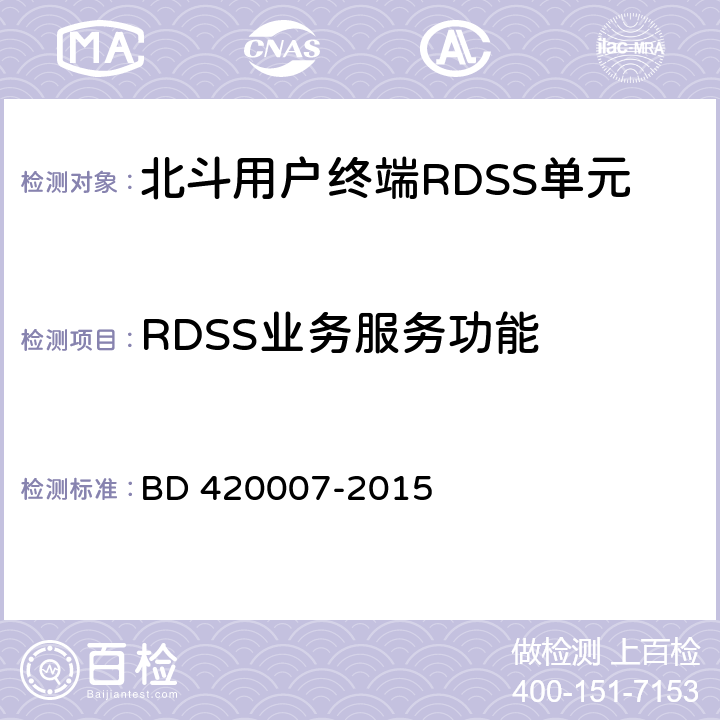 RDSS业务服务功能 北斗用户终端RDSS单元性能要求及测试方法 BD 420007-2015 4.3.3