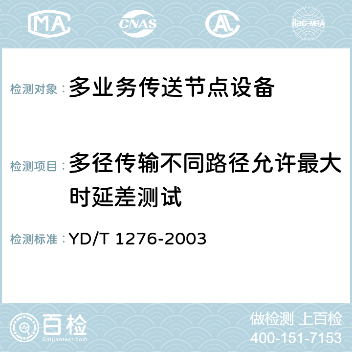 多径传输不同路径允许最大时延差测试 基于SDH的多业务传送节点测试方法 YD/T 1276-2003 6.3.22