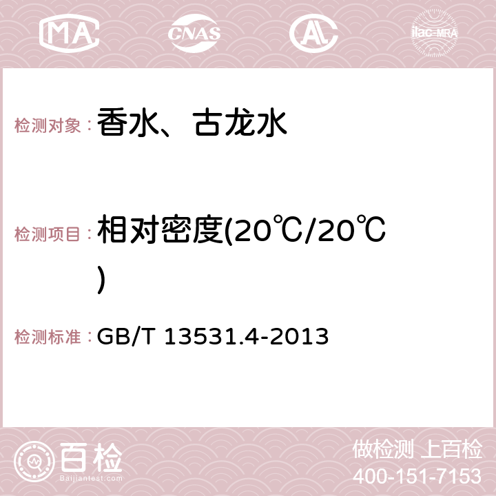 相对密度(20℃/20℃) 化妆品通用检验方法 相对密度的测定 GB/T 13531.4-2013