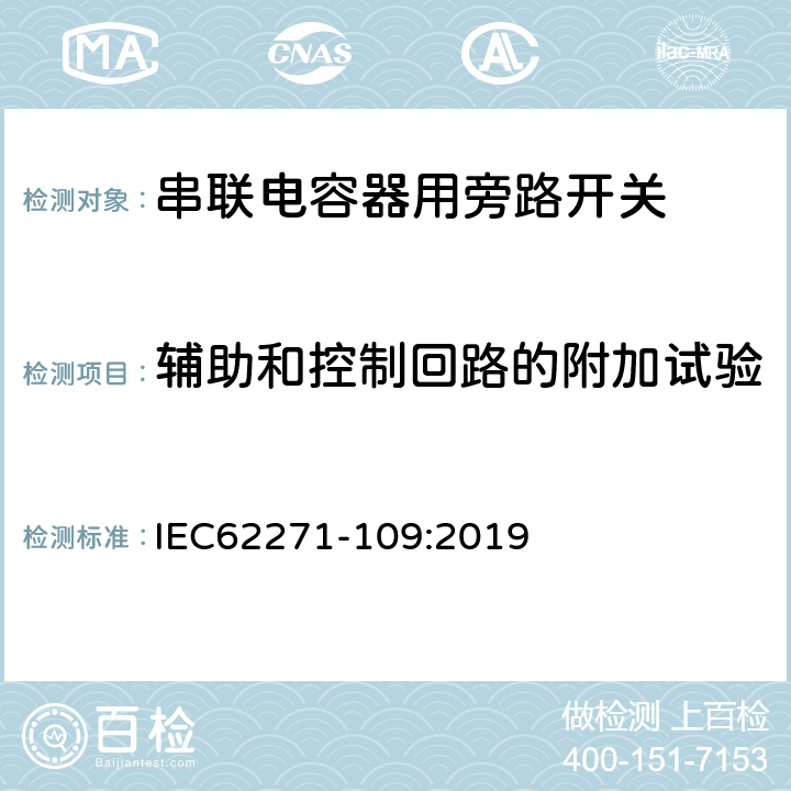 辅助和控制回路的附加试验 高压开关设备和控制设备 第109部分：交流串联电容器用旁路开关 IEC62271-109:2019 7.10