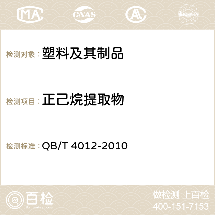 正己烷提取物 淀粉基塑料 QB/T 4012-2010 6.6