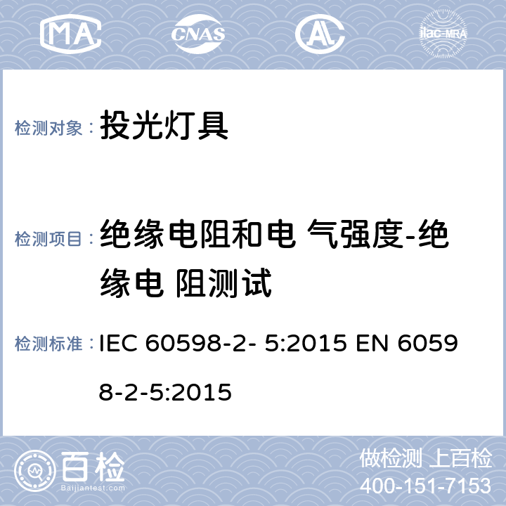 绝缘电阻和电 气强度-绝缘电 阻测试 灯具 第2-5 部分：特殊要求 投光灯具 IEC 60598-2- 5:2015 EN 60598-2-5:2015 5.14