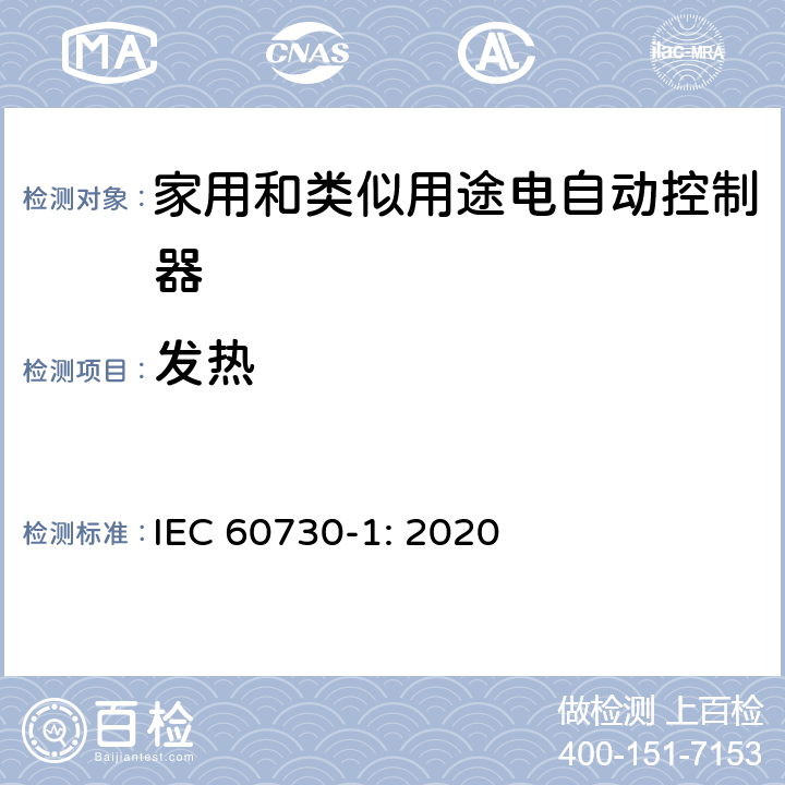 发热 家用和类似用途电自动控制器 第1部分：通用要求 IEC 60730-1: 2020 条款14