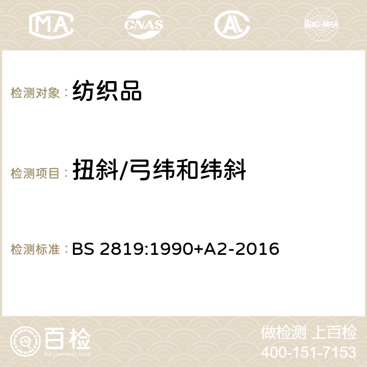 扭斜/弓纬和纬斜 针织物弓纬、纬斜和纵向扭变的试验方法 BS 2819:1990+A2-2016