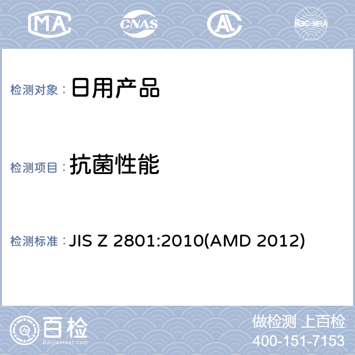 抗菌性能 抗菌加工制品抗菌性试验方法和抗菌效果 JIS Z 2801:2010(AMD 2012)