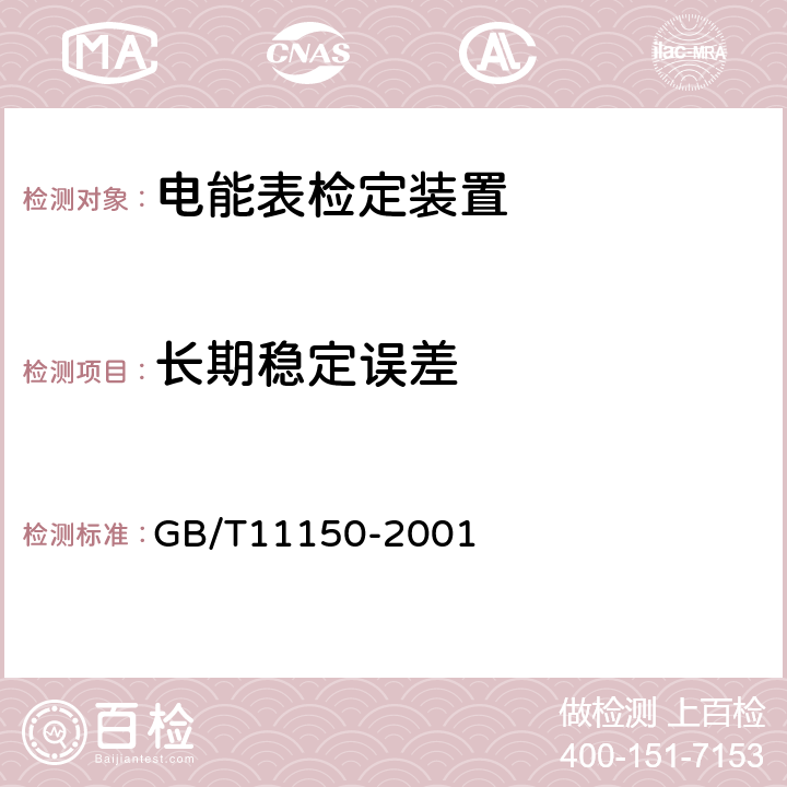 长期稳定误差 电能表检验装置 GB/T11150-2001 5.9.2