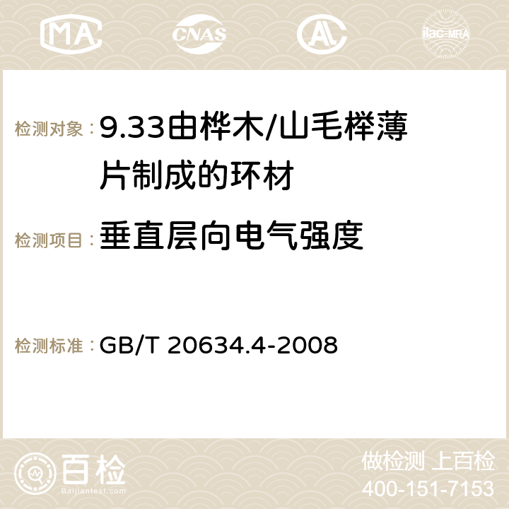 垂直层向电气强度 电气用非浸渍致密层压木 第4部分：单项材料规范 由桦木薄片制成的环材 GB/T 20634.4-2008 4.10