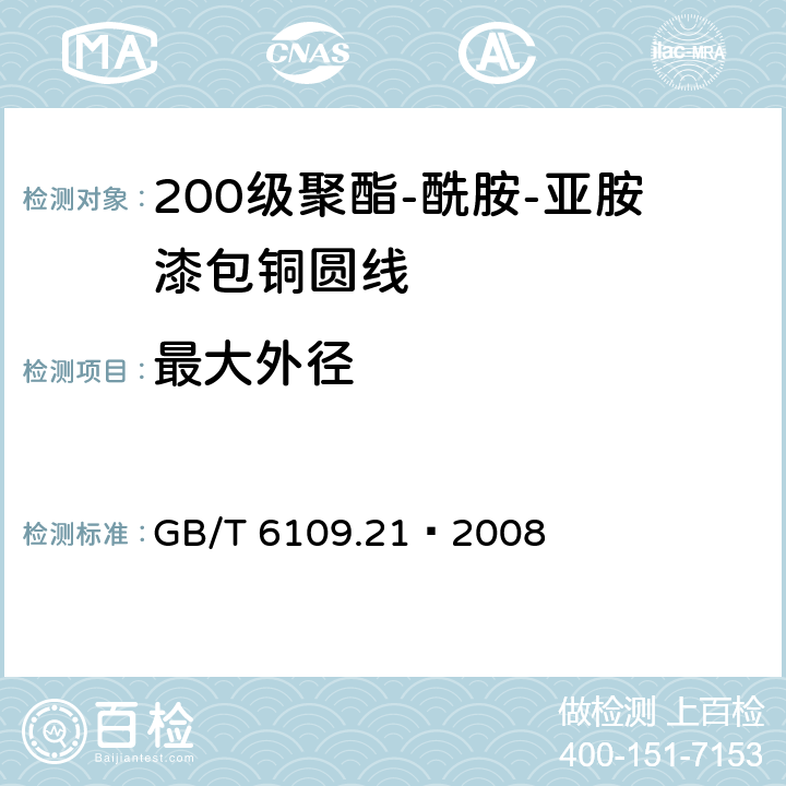 最大外径 漆包线圆绕组线 第21部分：200级聚酯-酰胺-亚胺漆包铜圆线 GB/T 6109.21–2008 4