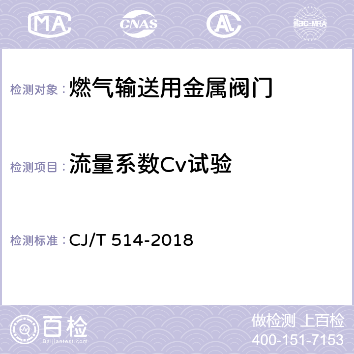 流量系数Cv试验 燃气输送用金属阀门 CJ/T 514-2018 7.8