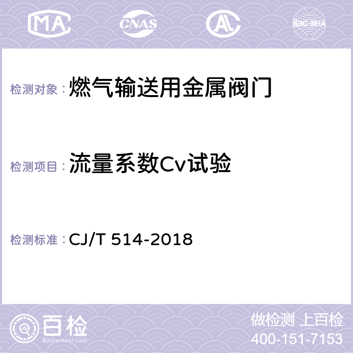 流量系数Cv试验 CJ/T 514-2018 燃气输送用金属阀门