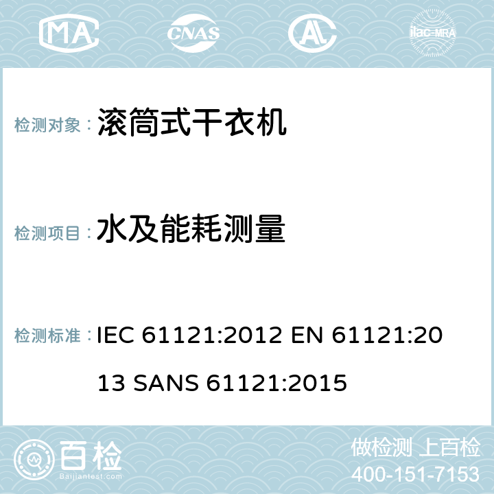 水及能耗测量 滚筒式干衣机-性能测量方法 IEC 61121:2012 
EN 61121:2013 
SANS 61121:2015 8.3
