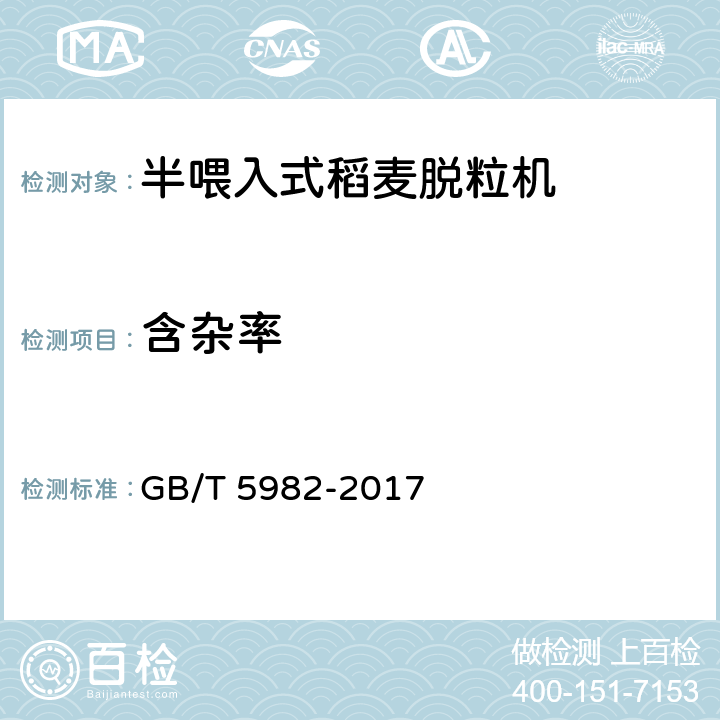 含杂率 脱粒机试验方法 GB/T 5982-2017 5.6.9