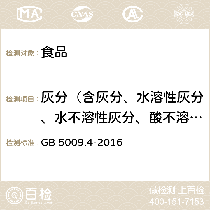 灰分（含灰分、水溶性灰分、水不溶性灰分、酸不溶性灰分） 食品安全国家标准 食品中灰分的测定 GB 5009.4-2016