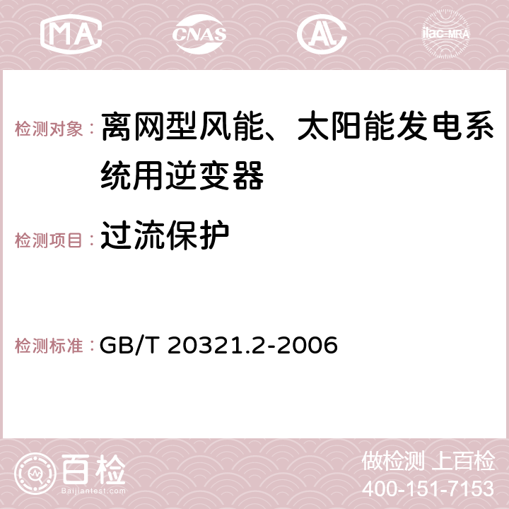 过流保护 GB/T 20321.2-2006 离网型风能、太阳能发电系统用逆变器 第2部分:试验方法