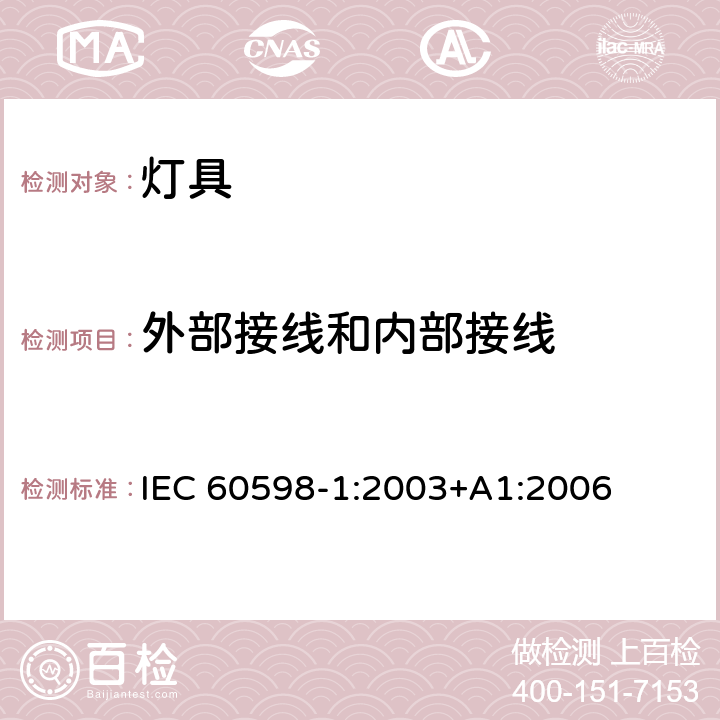 外部接线和内部接线 灯具 第1部分：一般要求和试验 IEC 60598-1:2003+A1:2006 条款 5