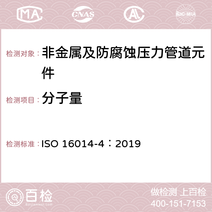 分子量 塑料 用粒度排除色谱法测定聚合物的平均分子量和分子量分布 第4部分：高温法 ISO 16014-4：2019