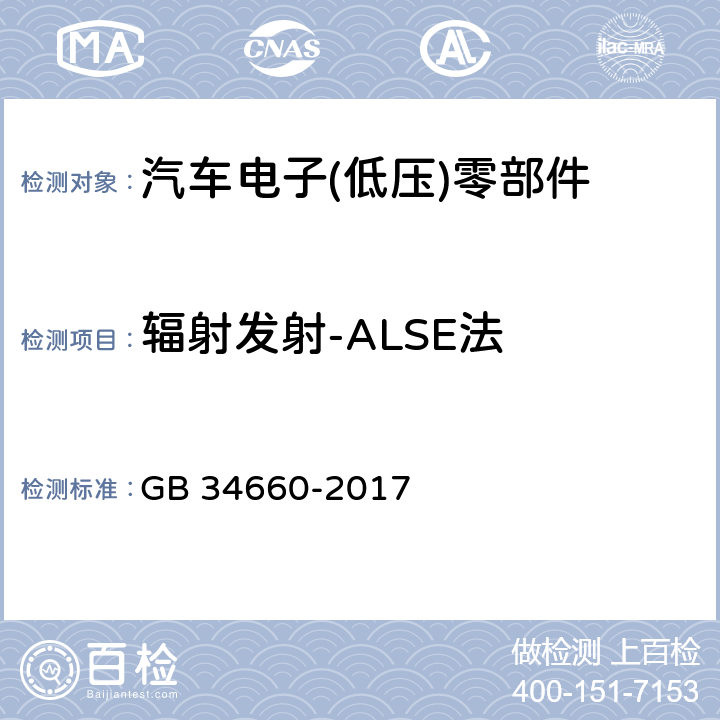 辐射发射-ALSE法 道路车辆 电磁兼容性要求和试验方法 GB 34660-2017 4.5,4.6