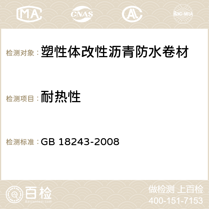 耐热性 《塑性体改性沥青防水卷材》 GB 18243-2008