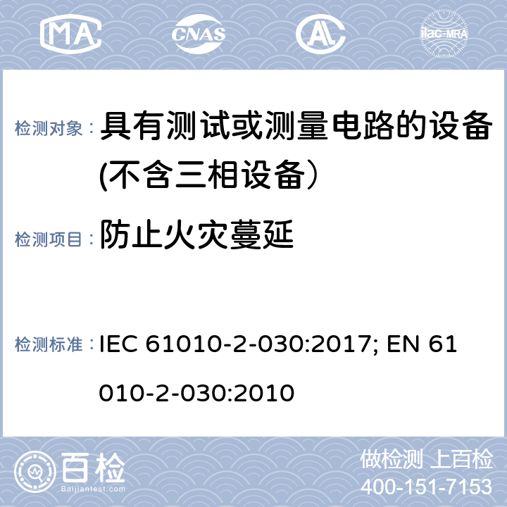 防止火灾蔓延 测量、控制和实验室用电气设备的安全要求　第2-030部分 具有测试或测量电路的设备的特殊要求 IEC 61010-2-030:2017; EN 61010-2-030:2010 9