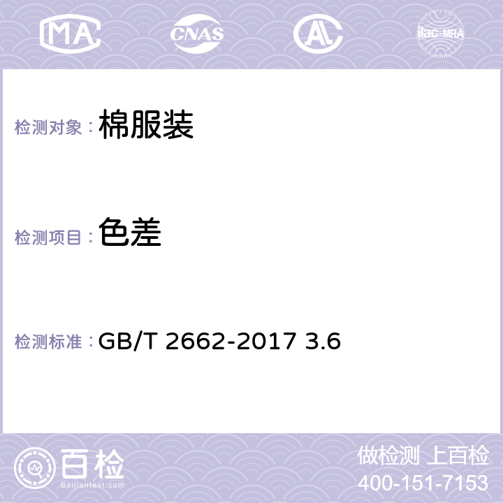 色差 棉服装 GB/T 2662-2017 3.6