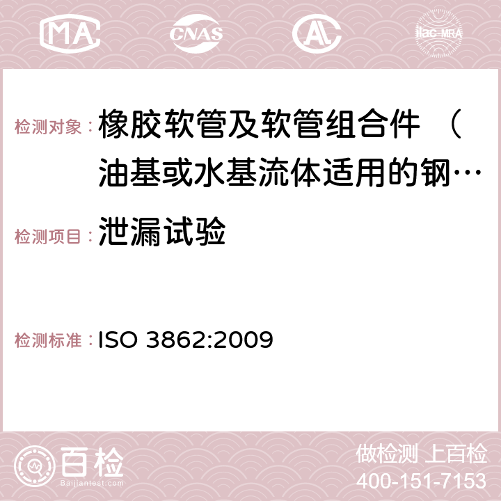 泄漏试验 ISO 3862:2009 橡胶软管及软管组合件 油基或水基流体适用的钢丝缠绕增强外覆橡胶液压型 规范  7.5