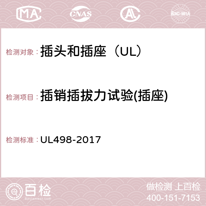 插销插拔力试验(插座) 插头和插座 UL498-2017 111