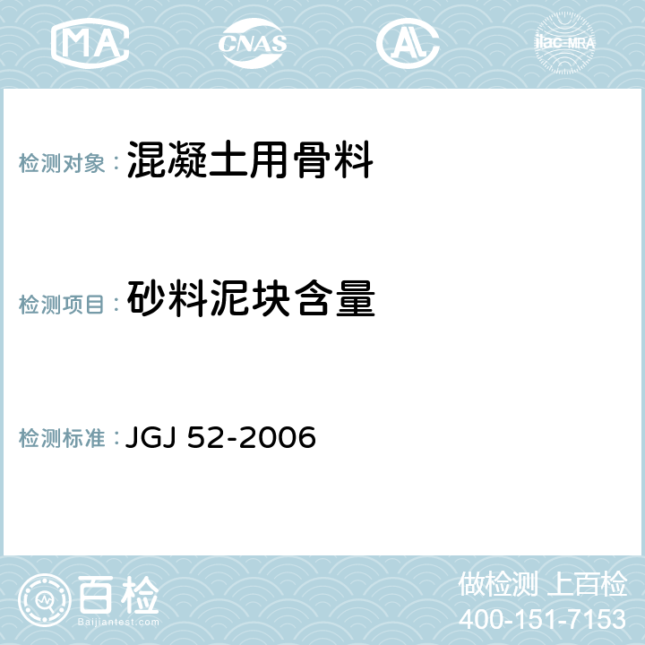 砂料泥块含量 JGJ 52-2006 普通混凝土用砂、石质量及检验方法标准(附条文说明)