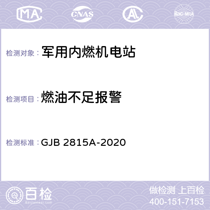 燃油不足报警 GJB 2815A-2020 军用内燃机电站通用规范  4.5.29