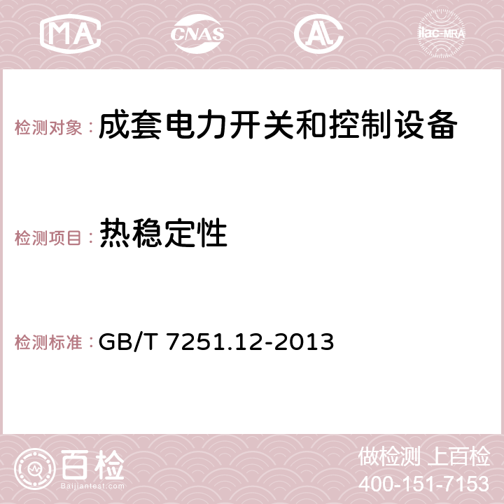 热稳定性 低压成套开关设备和控制设备 第2部分：成套电力开关和控制设备 GB/T 7251.12-2013 10.2.3.1