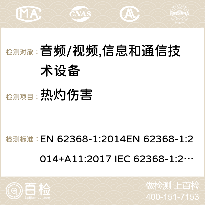 热灼伤害 音频/视频,信息和通信技术设备－第1部分：安全要求 EN 62368-1:2014EN 62368-1:2014+A11:2017 IEC 62368-1:2018 EN 62368-1:2020 + A11：2020 CL 9