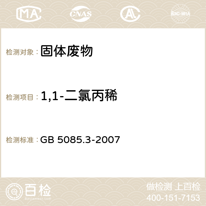 1,1-二氯丙稀 危险废物鉴别标准 浸出毒性鉴别 GB 5085.3-2007 附录P