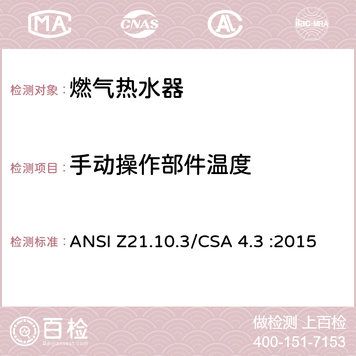 手动操作部件温度 燃气热水器:功率高于75,000BTU/Hr的三类容积式，循环式和快速式 ANSI Z21.10.3/CSA 4.3 :2015 5.19