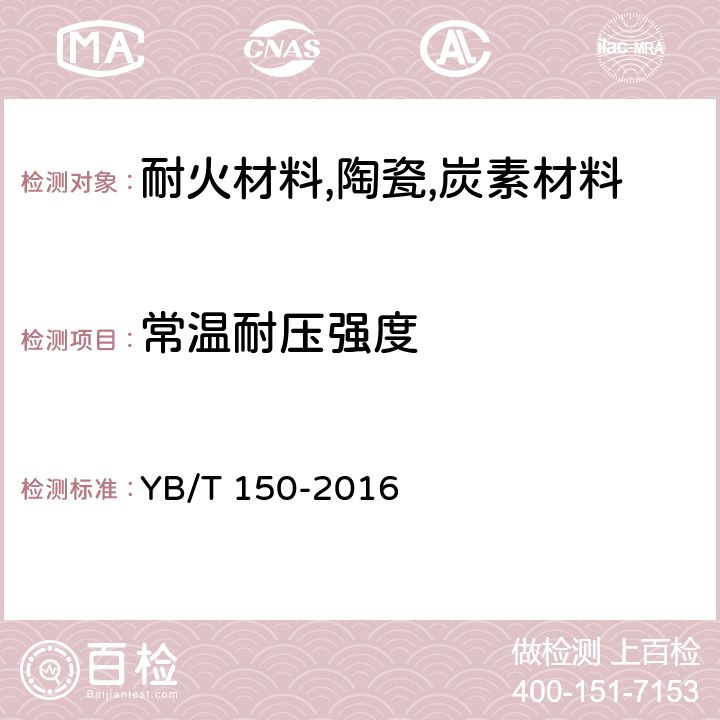 常温耐压强度 耐火缓冲泥浆 YB/T 150-2016 附录A