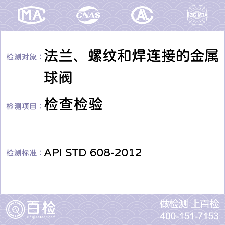 检查检验 TD 608-2012 法兰、螺纹和焊连接的金属球阀 API S 7.1