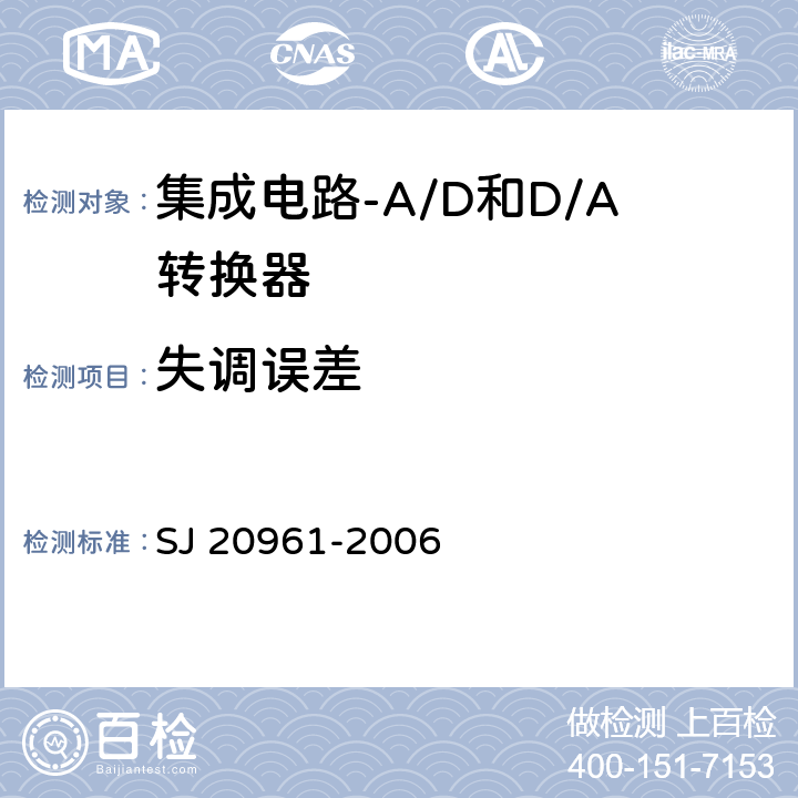 失调误差 集成电路A/D和D/A转换器测试方法的基本原理 SJ 20961-2006 5.1.1