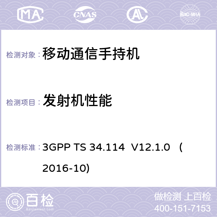 发射机性能 《第三代合作伙伴计划；无线接入网络技术规范组《用户设备(UE)/移动站(MS)空中(OTA)天线性能；一致性测试》 3GPP TS 34.114 V12.1.0 (2016-10) 5