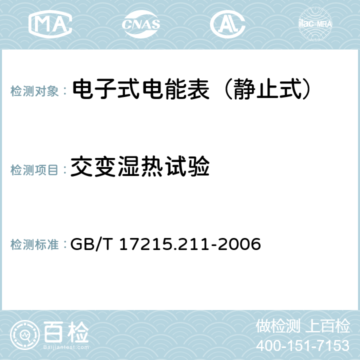 交变湿热试验 交流电测量设备-通用要求、试验和试验条件 第11部分：测量设备 GB/T 17215.211-2006 6.3.3