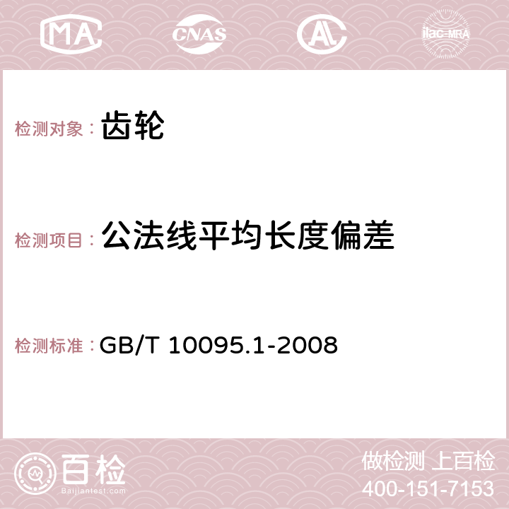 公法线平均长度偏差 圆柱齿轮精度制 第1部分：轮齿同侧齿面偏差的定义和允许值 GB/T 10095.1-2008