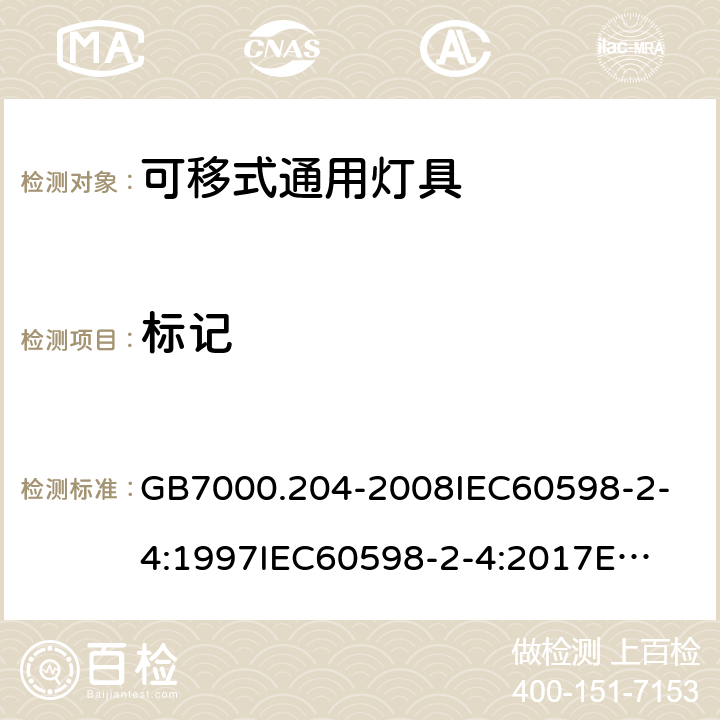 标记 灯具 第2-4部分：特殊要求 可移式通用灯具 GB7000.204-2008
IEC60598-2-4:1997
IEC60598-2-4:2017
EN60598-2-4:2018
AS/NZS60598.2.4:2005+A1:2007 5