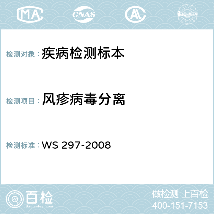 风疹病毒分离 风疹诊断标准 WS 297-2008 附录B.1
