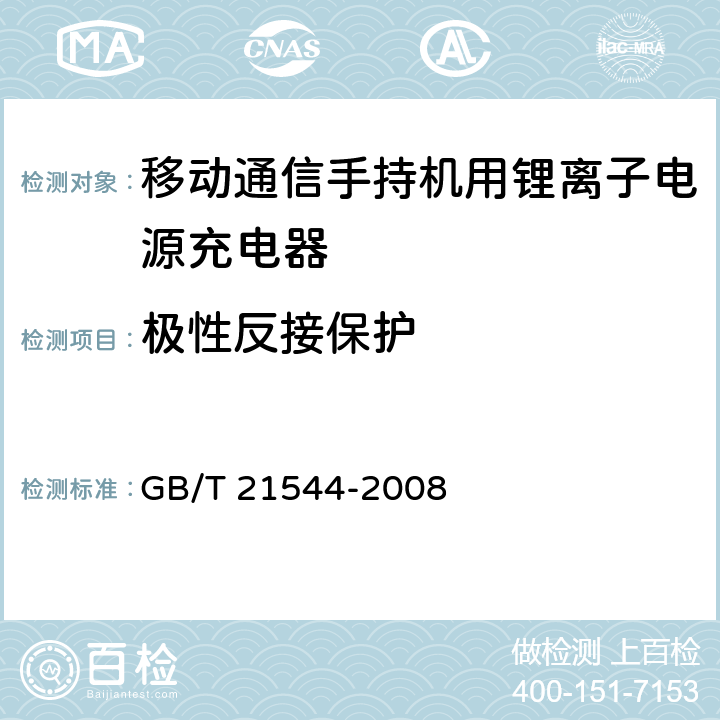 极性反接保护 移动通信手持机用锂离子电源充电器 GB/T 21544-2008 5.15