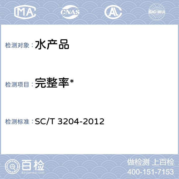 完整率* 虾米 SC/T 3204-2012 4.3