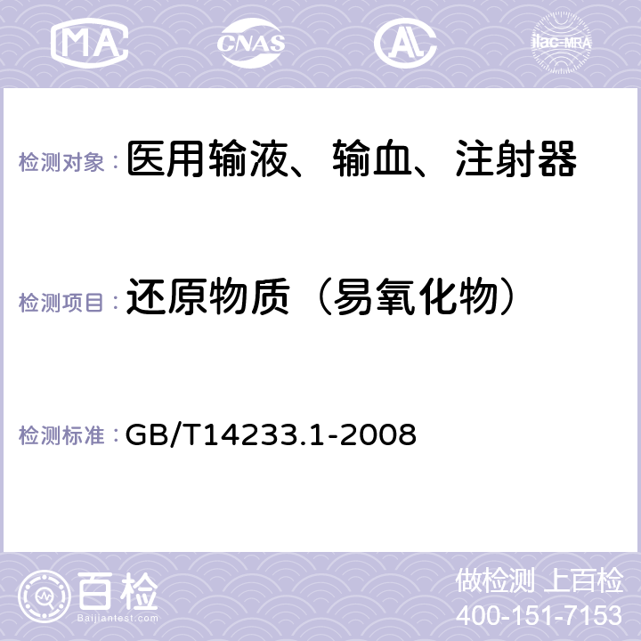 还原物质（易氧化物） 医用输血、输液、注射器具检测方法 第1部分:化学分析方法 GB/T14233.1-2008