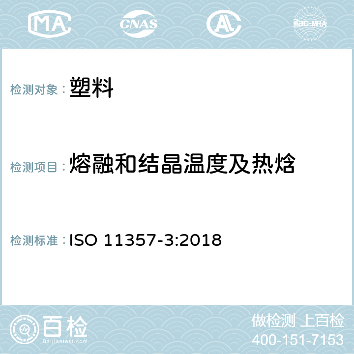熔融和结晶温度及热焓 塑料.差示扫描量热法(DSC).第3部分:熔化和结晶的温度和焓的测定. ISO 11357-3:2018