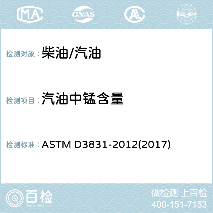 汽油中锰含量 ASTM D3831-2012 用原子吸收光谱法测定汽油中锰含量的试验方法