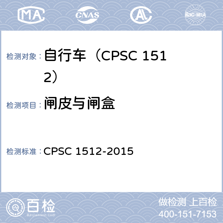 闸皮与闸盒 自行车安全要求 CPSC 1512-2015 1512.5(b).6/18(d)-(2)