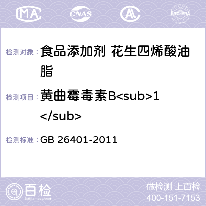 黄曲霉毒素B<sub>1</sub> 食品安全国家标准食品添加剂花生四烯酸油脂（发酵法） GB 26401-2011 3.2/GB/T 5009.22-2016